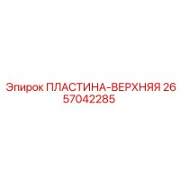 2657042285 ПЛАСТИНА-ВЕРХНЯЯ (Epiroc)