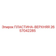 2657042285 ПЛАСТИНА-ВЕРХНЯЯ (Epiroc)