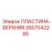 2657042285 ПЛАСТИНА-ВЕРХНЯЯ (Epiroc)