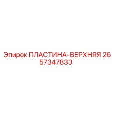 2657347833 ПЛАСТИНА-ВЕРХНЯЯ Epiroc