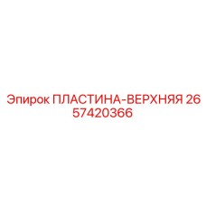 2657420366 ПЛАСТИНА-ВЕРХНЯЯ by Epiroc