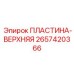 2657420366 ПЛАСТИНА-ВЕРХНЯЯ by Epiroc