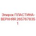 2657678351 ПЛАСТИНА-ВЕРХНЯЯ Epiroc