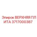 3717000387 ВЕРХНЯЯ ПЛИТА Epiroc