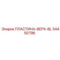 54450796 ПЛАСТИНА-ВЕРХ-BL Epiroc