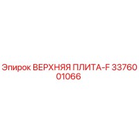 3376001066 ВЕРХНЯЯ ПЛИТА-F Epiroc