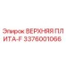3376001066 ВЕРХНЯЯ ПЛИТА-F Epiroc