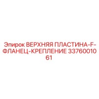 3376001061 ВЕРХНЯЯ ПЛАСТИНА-F-ФЛАНЕЦ-КРЕПЛЕНИЕ Epiroc
