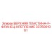 3376001061 ВЕРХНЯЯ ПЛАСТИНА-F-ФЛАНЕЦ-КРЕПЛЕНИЕ Epiroc