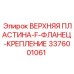 3376001061 ВЕРХНЯЯ ПЛАСТИНА-F-ФЛАНЕЦ-КРЕПЛЕНИЕ Epiroc