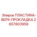 2657803959 ПЛАСТИНА-ВЕРХ-ПРОКЛАДКА Epiroc