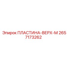 2657173262 ПЛАСТИНА-ВЕРХ-М Epiroc