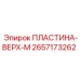 2657173262 ПЛАСТИНА-ВЕРХ-М Epiroc
