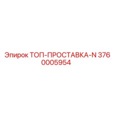 3760005954 ТОП-ПРОСТАВКА-N Epiroc