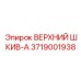 3719001938 ВЕРХНИЙ ШКИВ-A Epiroc