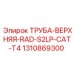 1310869300 ТРУБА-ВЕРХНЯЯ-RAD-S2LP-CAT-T4 Epiroc