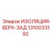 1310033192 ИЗОЛЯЦИЯ-ВЕРХ-ЗАД Epiroc