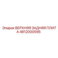 4812000595 ВЕРХНЯЯ ЗАДНЯЯ ПЛИТА Epiroc