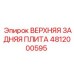 4812000595 ВЕРХНЯЯ ЗАДНЯЯ ПЛИТА Epiroc