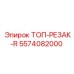 5574082000 ТОП-РЕЗАК-R Epiroc
