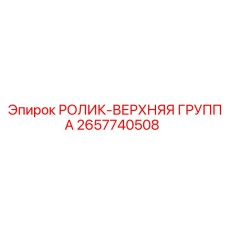 Сборочный узел верхнего ролика 2657740508 с маркировкой Epiroc