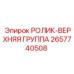 Сборочный узел верхнего ролика 2657740508 с маркировкой Epiroc