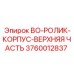 3760012837 BO-РОЛИК-КОРПУС-ВЕРХНЯЯ ЧАСТЬ Epiroc