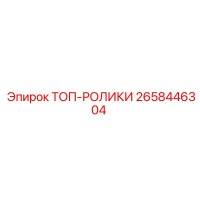 2658446304 ТОП-РОЛИКИ Epiroc