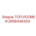 2658446304 ТОП-РОЛИКИ Epiroc