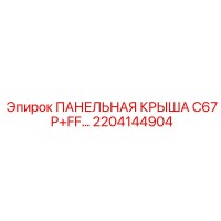 2204144904 ПАНЕЛЬНАЯ КРЫША C67 P+FF… Epiroc