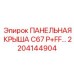 2204144904 ПАНЕЛЬНАЯ КРЫША C67 P+FF… Epiroc