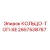 2657538787 КОЛЬЦО-ТОП-SE Epiroc