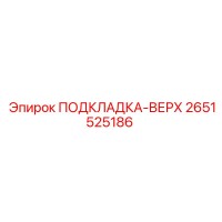 2651525186 ПОДКЛАДКА-ВЕРХ Epiroc