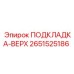 2651525186 ПОДКЛАДКА-ВЕРХ Epiroc