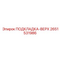 2651531986 ПОДКЛАДКА-ВЕРХ Epiroc