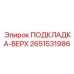 2651531986 ПОДКЛАДКА-ВЕРХ Epiroc