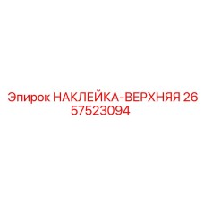 2657523094 НАКЛЕЙКА-ВЕРХНЯЯ Epiroc