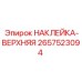 2657523094 НАКЛЕЙКА-ВЕРХНЯЯ Epiroc