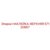 57120867 НАКЛЕЙКА-ВЕРХНЯЯ Epiroc