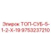 9753237210 ТОП-СУБ-5-1-2-Х-19 Epiroc