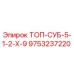 9753237220 ТОП-СУБ-5-1-2-Х-9 Epiroc