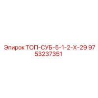 9753237351 ТОП-СУБ-5-1-2-Х-29 Epiroc