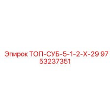 9753237351 ТОП-СУБ-5-1-2-Х-29 Epiroc