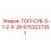 9753237351 ТОП-СУБ-5-1-2-Х-29 Epiroc