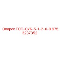 9753237352 ТОП-СУБ-5-1-2-Х-9 Epiroc