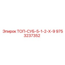 9753237352 ТОП-СУБ-5-1-2-Х-9 Epiroc