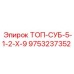 9753237352 ТОП-СУБ-5-1-2-Х-9 Epiroc