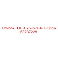 9753237228 ТОП-СУБ-6-1-4-Х-36 Epiroc