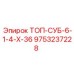 9753237228 ТОП-СУБ-6-1-4-Х-36 Epiroc