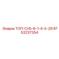 9753237354 ТОП-СУБ-6-1-4-Х-29 Epiroc